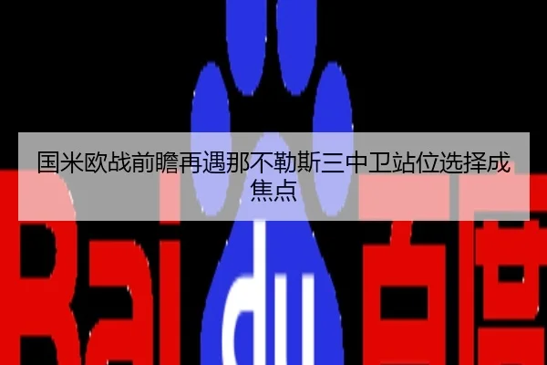 国米欧战前瞻再遇那不勒斯三中卫站位选择成焦点